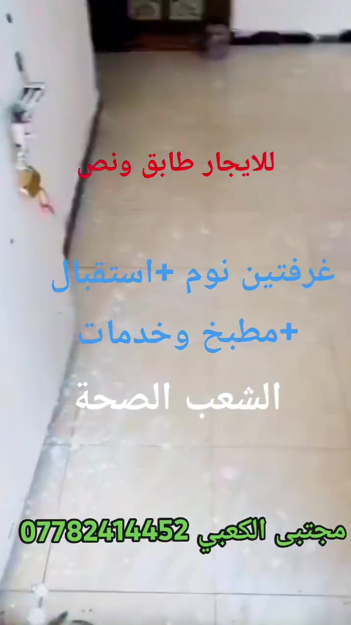 السلام عليكم مشتمل للايجار 80متر
العنوان الشعب الصحة

السعر 400

للاستفسار مجتبى الكعبي ***********

