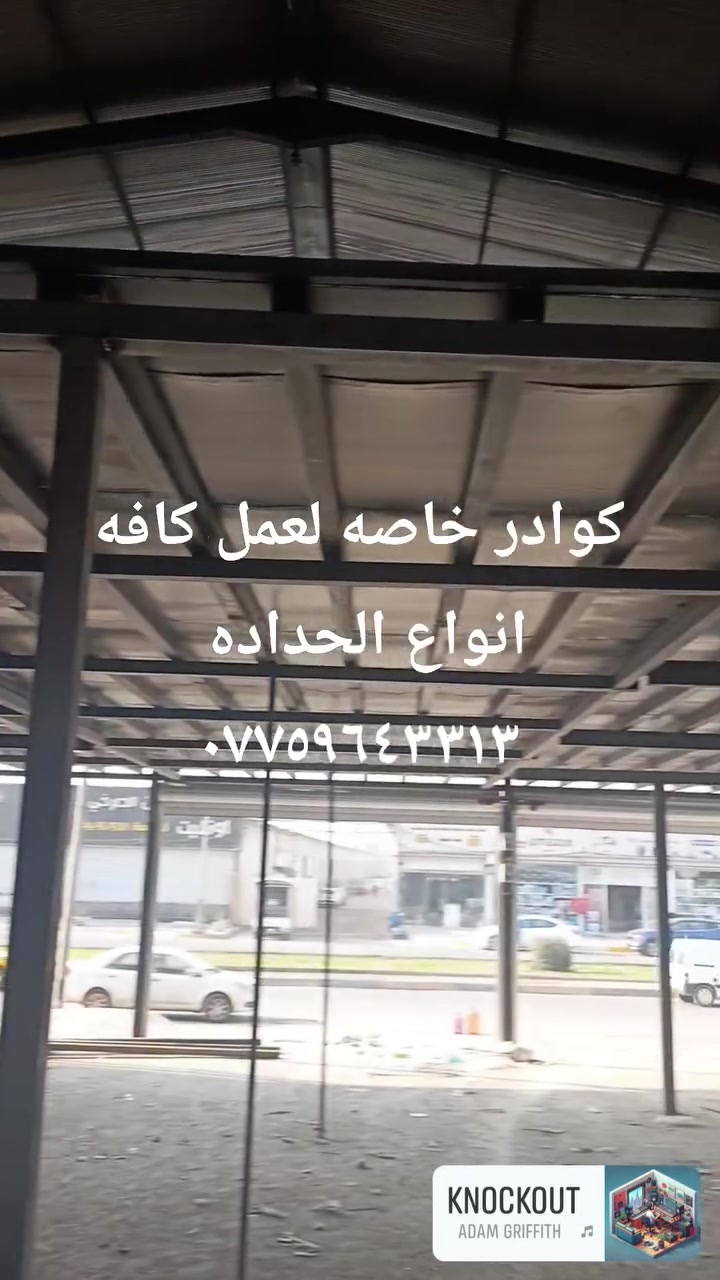 حداده موقعيه كوادر مختصه لعمل كافه انواع الحداده 
***********
