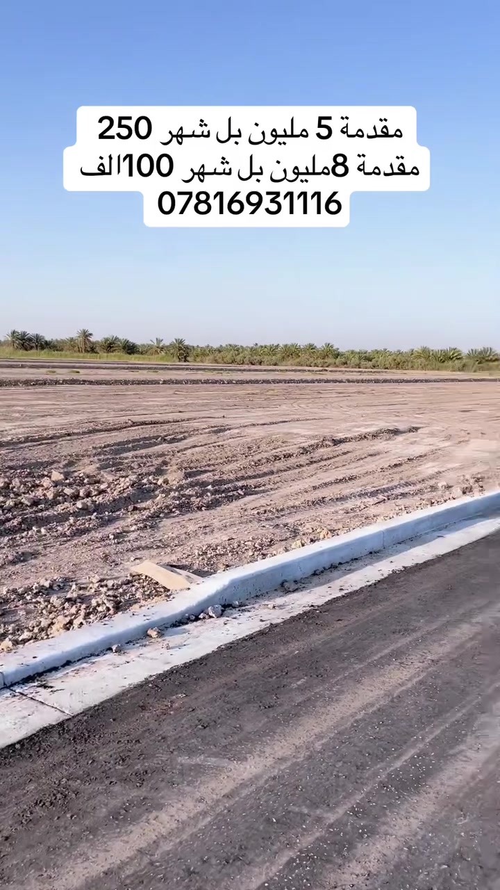 🏡 فرصة مميزة من مكتب المشتل للعقار 🏡

متوفر لدينا قطع أراضٍ سكنية زراعية (سند 2025) في الحلة – ناحية النيل – الشارع القديم – خلف مخازن بيت مرجان. 
تبعد عن مركز الحلة 5 

✨ عروض خاصة لذوي الدخل المحدود (مساحة 200 م²):

✅ العرض الأول:

- مقدم: 8,000,000 دينار
- الأقساط الشهرية: 100,000 دينار

✅ العرض الثاني:

- مقدم: 5,000,000 دينار
- الأقساط الشهرية: 250,000 دينار

📞 للاستفسار والحجز:
***********

**سارع بالحجز، **
