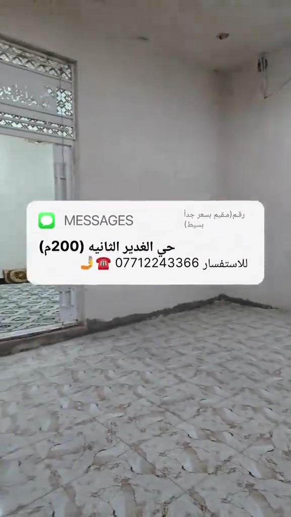 تخفييييض على سعر البيت 65 مليون بسسس  دار للبيع في حي الغدير الثانية - بظهر شارع 50.  ( ميسان 💙 العماره) 📐 المساحة 200 متر  بناء بلوك مع صب كونكريت مسلح (بناء قوي وجاهز). السند : رقم موافقة وزير ومقيم بمبلغ جداً مناسب وواصل للتسديد (جاهز ومضمون) 📑. 🛏️ غرفتين نوم مريحة. 🛋️ صالة الكبيرة (هول داخلي). 🪑 غرفة استقبال واسعة للضيوف. 🍳 مطبخ بنظام (حار / بارد). 🚿 مجموعات صحيات متكاملة. 🚗 طرمة خارجية واسعة. 💰 السعر: 65 مليون 🤝 📞 للاستفسار والتواصل: اتصل الآن أو راسلنا عبر الواتساب: 📱 *********** ☎️ #عقارات  #قطع_اراضي  #عقار  #بيع_و_شراء_عقارات  #الشعب_الصيني_ماله_حل😂😂 
