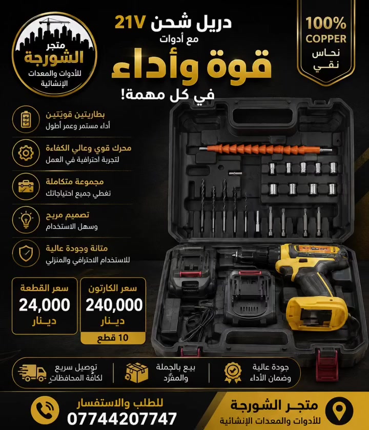 🔥 أنجز أعمالك باحترافية مع دريل الشحن 21V! 🔥

إذا كنت تبحث عن دريل عملي، قوي، ويخدمك في مختلف أعمال التركيب والصيانة، فهذا هو الخيار المناسب لك.

✅ بطاريتان قابلة للشحن لأداء أطول. ✅ مجموعة أدوات متكاملة داخل حقيبة عملية. ✅ محرك قوي مناسب للأعمال المنزلية والورش. ✅ جودة عالية وسعر منافس. ✅ متوفر للبيع بالجملة والمفرد.

💰 سعر القطعة: 24,000 دينار فقط 📦 سعر الكارتون: 240,000 دينار (10 قطع)

🚚 توصيل سريع إلى جميع محافظات العراق. 📞 للطلب والاستفسار: ***********

#متجر_الشورجة #دريل_شحن #عدد_كهربائية #بيع_بالجملة #توصيل_لكافة_العراق
