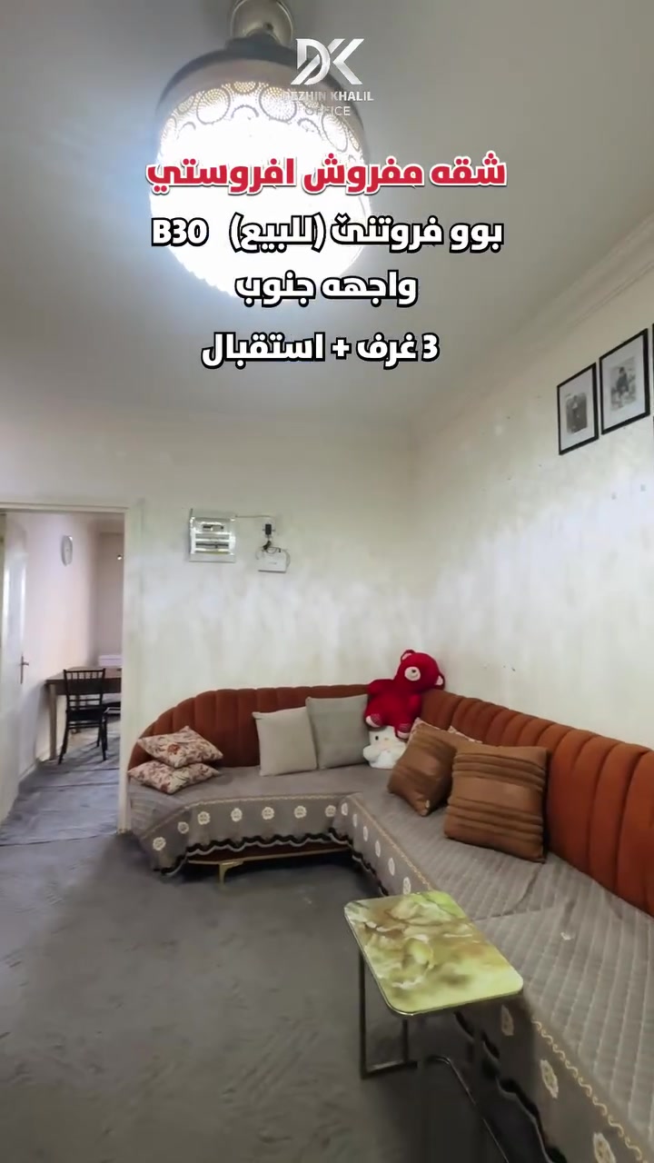 دێژين خليل • خدمات منزلية • للبيع