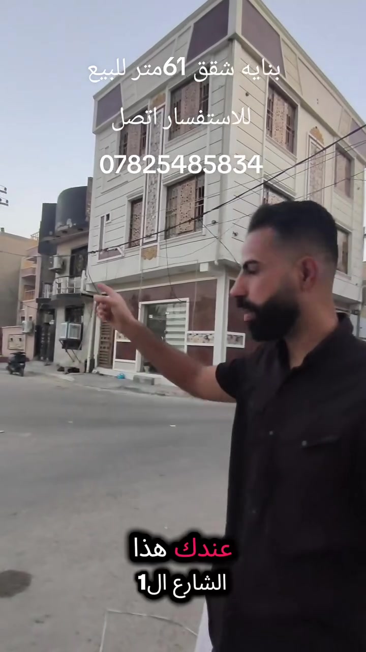 فرصة استثمارية مميزة في كربلاء المقدسة
​بناية تجارية ركن بموقع استراتيجي وحيوي
​الموقع: كربلاء المقدسة – حي العباس / طريق بغداد (عمود 24) – مجاور أسواق السلام.
​الإطلالة: تطل على 3 شوارع (شارع بغداد الرئيسي + شارع البارون + شارع فرعي).
​مكونات البناية:
​2 محلات تجارية بموقع متميز.
​3 شقق سكنية/خدمية.
​للمزيد من التفاصيل والاستفسار:
📞 ***********
