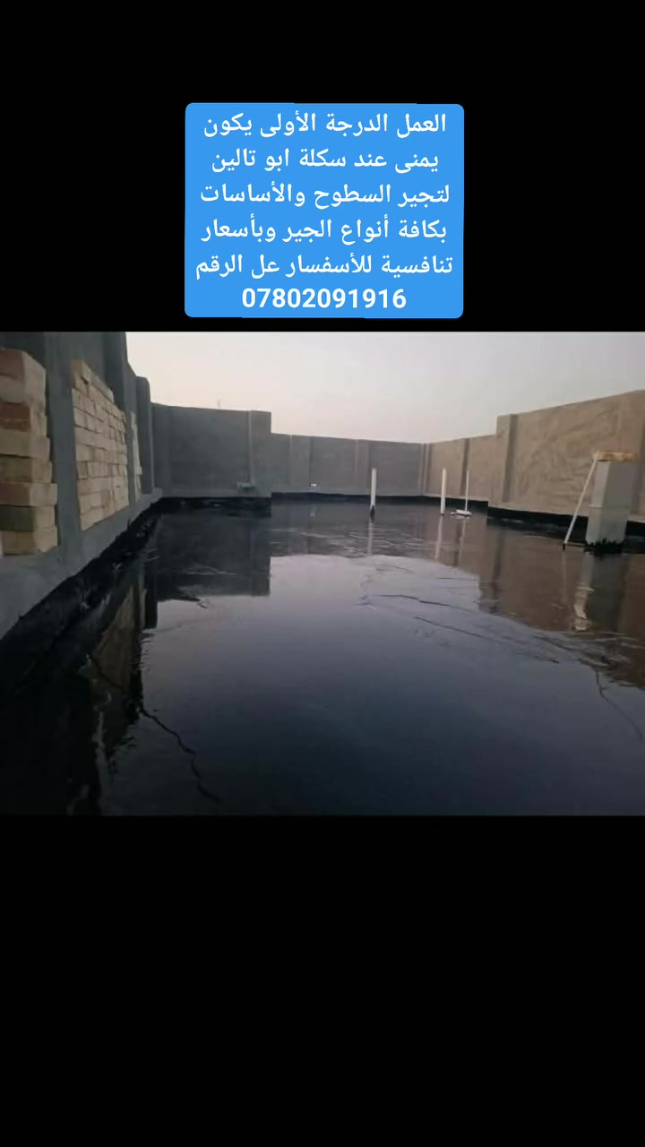 سكلة ابو تالين لتجير السطوح والأساسات 
للتواصل عل الرقم*********** بي واتساب #جير لتجير السطوح والأساسات
