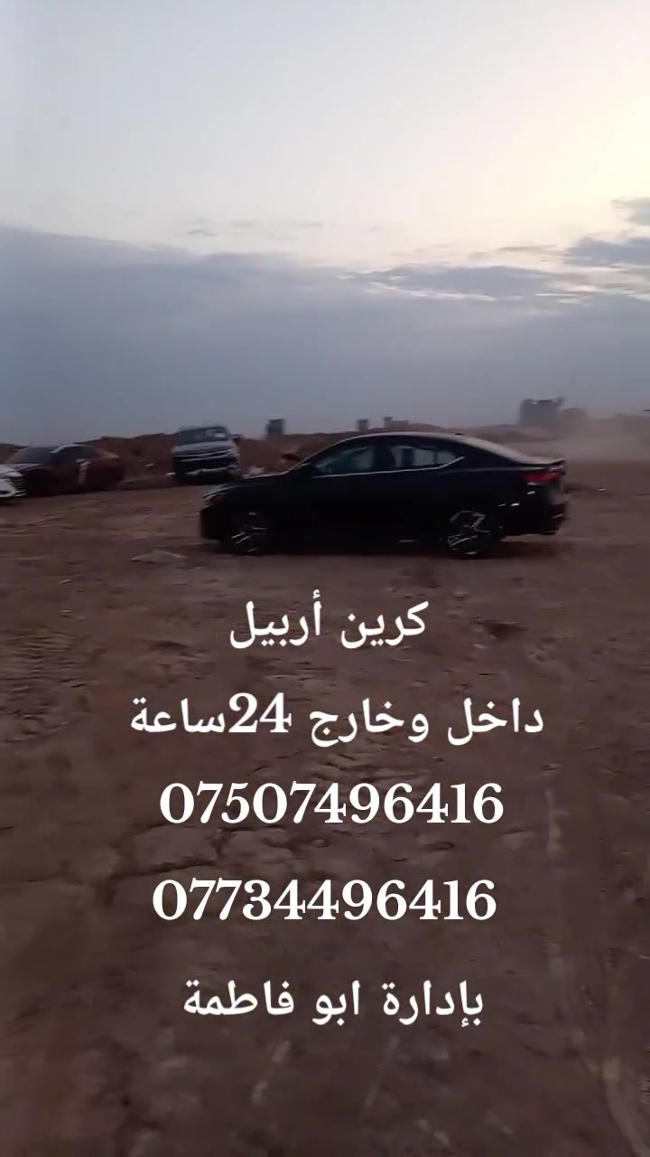 أربيل • خدمات سيارات • بدون تفاصيل