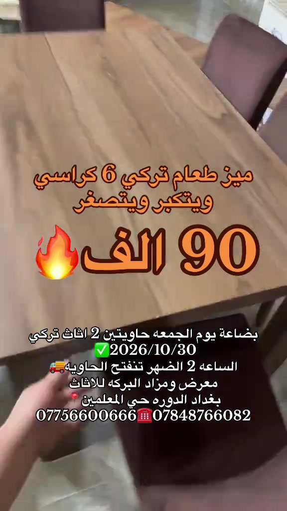 ميز طعام تركي • ٦ كراسي • بغداد الدورة