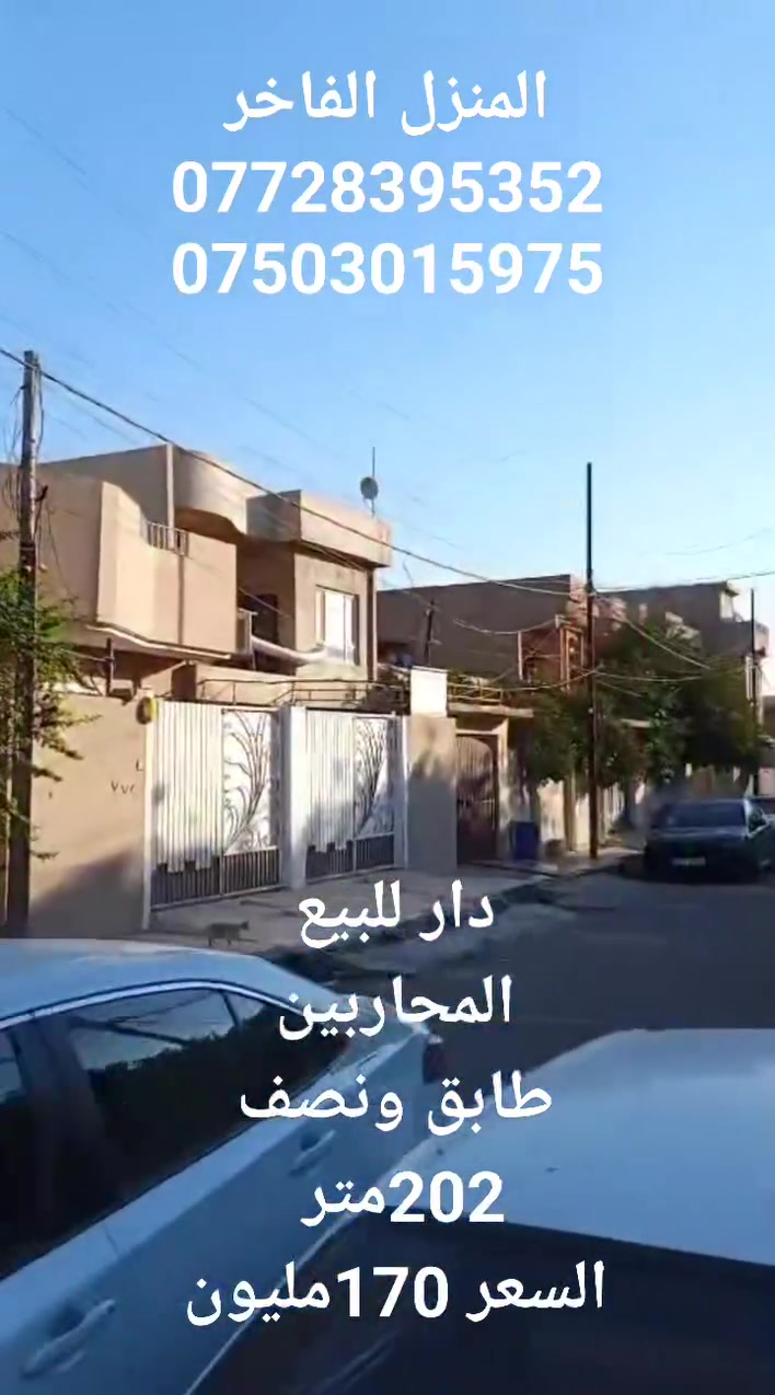 دار للبيع
المحاربين
طابق ونصف
202متر
غرف نوم عدد 4
للاستفسار
***********
***********
***********
