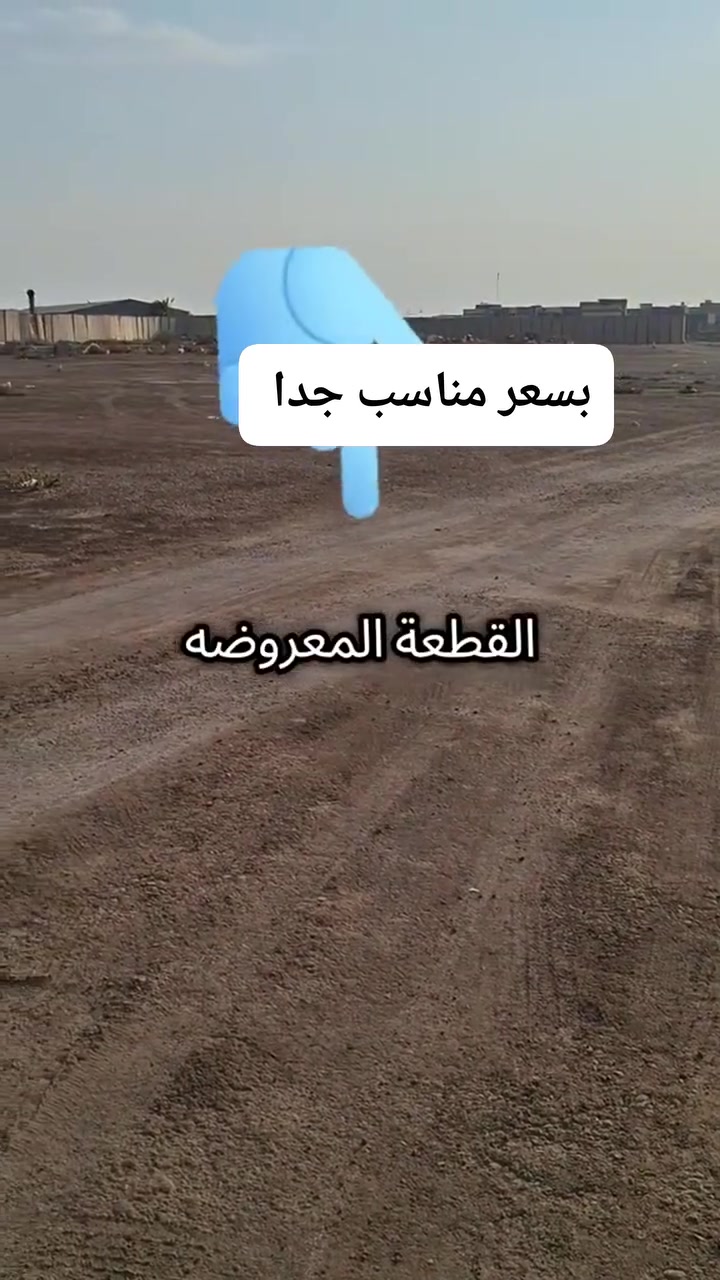 مكتب التطوير العقاري / منطقه التقية 🙏🙏
***********
***********
بسعر مناسب

