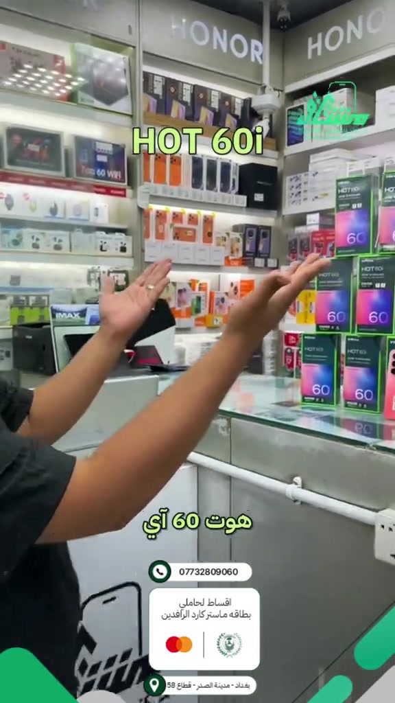 🔥 Infinix HOT 60i 🔥 أناقة، سلاسة وبطارية قوية بسعر يناسبك 📱✨ ⚡ المعالج: Helio G81 Ultimate 📱 الشاشة: 6.7 إنش — 120Hz 🔋 البطارية: 5160mAh + شحن سريع 45W 📸 الكاميرا: 50MP خلفية + 8MP أمامية 💾 تخزين 256GB مع خيارات 8GB RAM 💧 مقاومة للغبار ورذاذ الماء IP64 📦 متوفر الآن لدى مركز مشتاق للموبايل 🔥 ━━━━━━━━━━━━━━━ 💳 تقسيط مريح لحاملي ماستركارد الرافدين ✅ 🚚 توصيل لجميع محافظات العراق 📞 المبيعات: *********** 📞 الأقساط: *********** 📍 بغداد - مدينة الصدر - قطاع 58 - قرب ساحة الـ55

نص مكتوب في الصور:
- أسعار تفليش تحطيم بالأسعار *********** اقساط لحاملي بطاقه ماستر كارد الرافدين بغداد - مدينة الصدر - قطاع 58