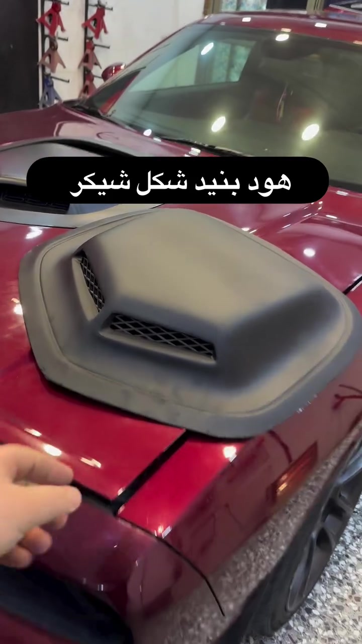 هود بنيد جالنجر شيكر يرهم على كل الاشكال 
السعر 50 الف 
باقي 4 قطع فقط 

مركز RS
***********
يتوفر الدفع بالتقسيط على ماستر وكي كارد مصرف الرافدين للموضفين 
سمكرة بارد /  صبغ السيارات / صبغ قطع الويل والفجوج والنيكلات / بولش احترافي / حمام للسيارات / بلاك ادشن  

الموقع 
‏https://maps.app.goo.gl/HrZGKBBzr6ME4dra7?g_st=ic 

عنوان المركز نفق الشرطة / شارع السفارات /  ثاني فرع على اليمين عند دخول شارع السفارات / داخل فرع خدمات نايتروجين
