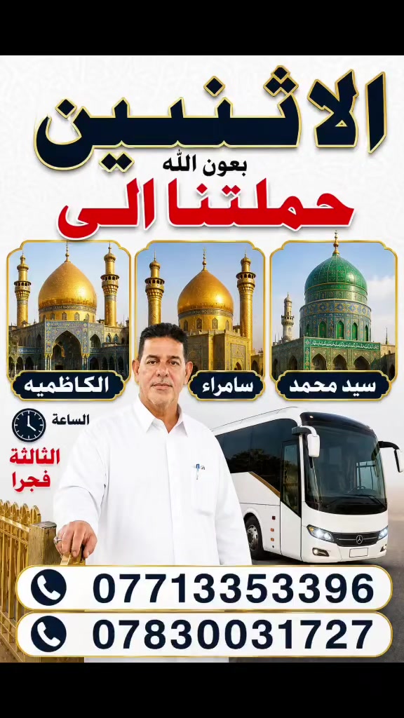 🌹 الاثنين بعون الله حملتنا المباركة 🌹
🕌 إلى الكاظمية المقدسة 🕌 سامراء المقدسة 🌿 سيد محمد سبع الدجيل
🕒 موعد الانطلاق: الساعة 3 فجراً
نسأل الله أن يكتب لكم زيارة مقبولة ودعاءً مستجاباً، ونلتقي بكم على طريق أهل البيت (عليهم السلام) 🤲❤️
📞 للحجز والاستفسار: *********** ***********
🌹 حملة أم البنين الطاهرة (عليها السلام) – أهالي الهاشمية ثامر السعدي الأنوار – أبو شهد
