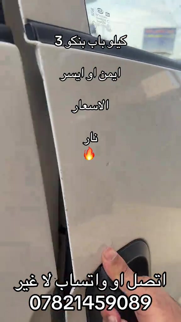 كيلو باب بنكو 3  *********** ***********  #اكسبلورexplore_o🤭❤_تصويري #جمابزيه_العراق #كروب_جمبازيه_كيا_العراق_شعبة🔱_الجمبزه #اكسبلور_تيك_توك #كياره_جنوب_موصل 
