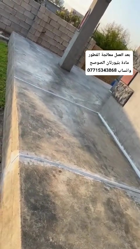 #معالجه_سطوح_عازل_مائي
ظمان وجوده في العمل
العنوان : #جنوب_الموصل_القياره
للاستفسار ***********
او مراسله الصفحه
قبل ال عزل ❌ – تسربات ورطوبة”
“بعد العزل ✅ – حماية كاملة وراحة بال”
