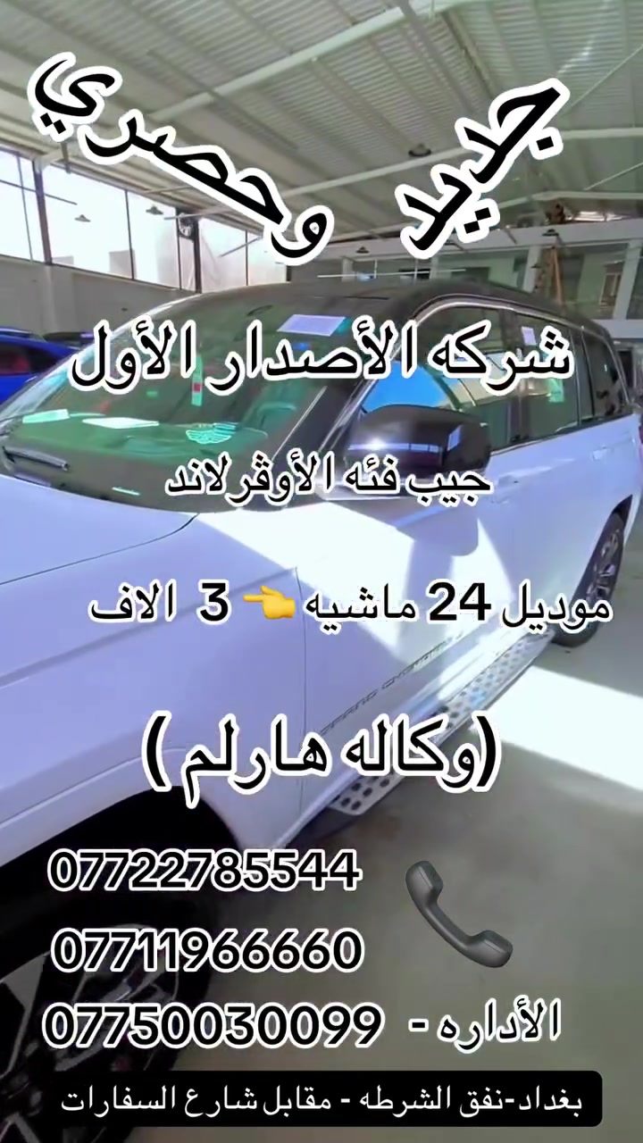 السلام عليكم جيب اوفر لاند خليجي وكالة هارلم موديل 2024 رقم بغداد
ماشية 👈 3 👉 الاف  مكفولة كفالة عامة ضمانها وصيانتها بشركة هارلم بحالة الزيرو فووول مواصفات 1/1  وملحقاتها كلها مستخدمة
 عدة الشركة والأرضيات و الكبات
للاستفسار اكثر زيارتنا معرض الاصدار الاول بغداد نفق الشرطة مقابيل شارع السفارات او الاتصال 
***********
***********
***********
رقم الادارة
***********
