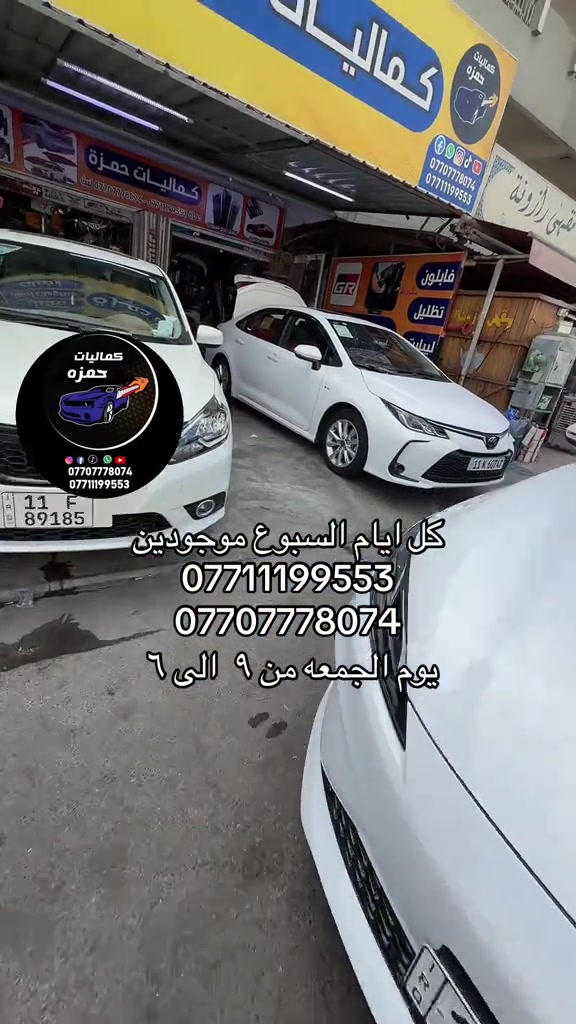 #كماليات_سيارات  #حمزه_كمب_ساره_🚙🚘🏎  #ترند_تيك_توك  #جمعه_مباركه 

نص مكتوب في الصور:
- كماليات حمزه *********** *********** كل ايام السبوع موجودين *********** *********** يوم الجمعه من ٩ الى ٦