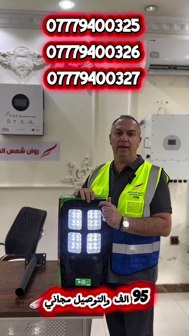 روان شمس • إضاءة شمسية • العراق