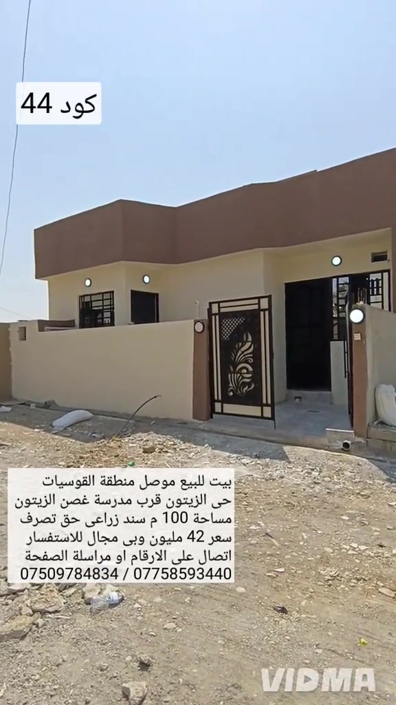بيت للبيع في الموصل منطقة القوسيات حي الزيتون  قرب مدرسة قصن الزيتون مساحة 100 م واجهة 10م سند زراعي حق التصرف البيت بناء حديث يحتوي البيت  على غرفتين نوم هول مطبخ استقبال صحيات كراج  سعر 42 مليون وبي مجال للاستفسار اتصال على الارقام  *********** واتساب 👉 ***********
