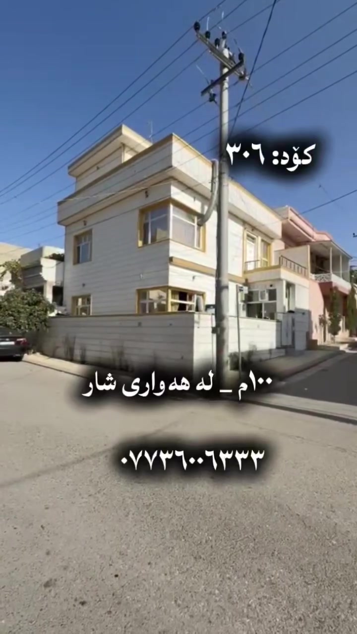 سلێمانی • ١٠٠م • کۆدی ٣٠٦