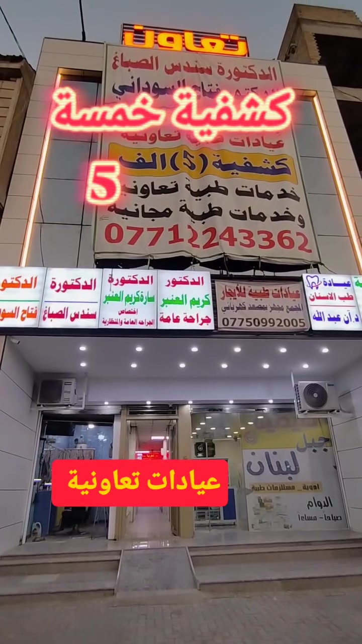 عيادات تعاون صباحا و مساءا
مقابل مطعم الف عافية 
***********
بغداد المشتل الشارع العام مجاور لحوم الشمري
