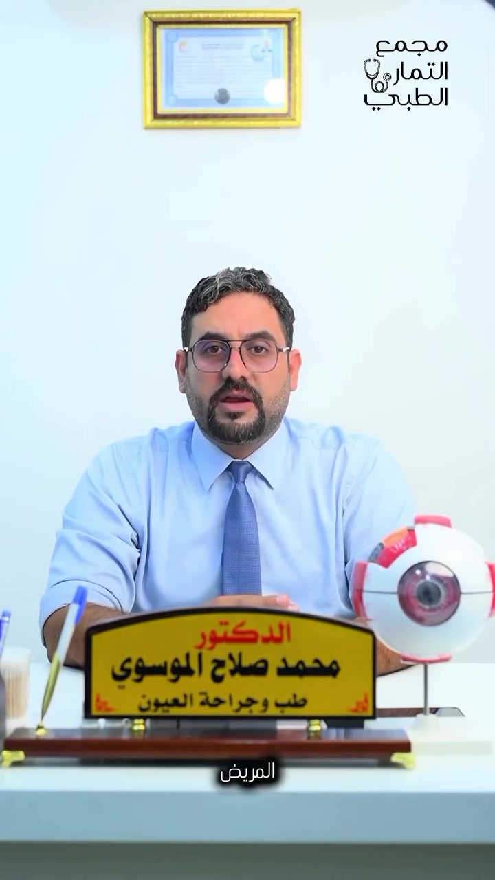 ️ شنو تأثير ضغط الدم على صحة العيون؟

ارتفاع ضغط الدم ممكن يؤثر على الأوعية الدموية في العين ويسبب مشاكل في الشبكية والرؤية.

🎥 تابعوا نصائح
د. محمد صلاح الموسوي
طبيب أمراض العيون وجراحتها

📞 للحجز والاستفسار: ***********
📍 تطويريج – شارع الأطباء – مجمع التمار الطبي
#طب #طويريج #كربلاء #طب_العيون 
#الدكتور_محمد_الموسوي
