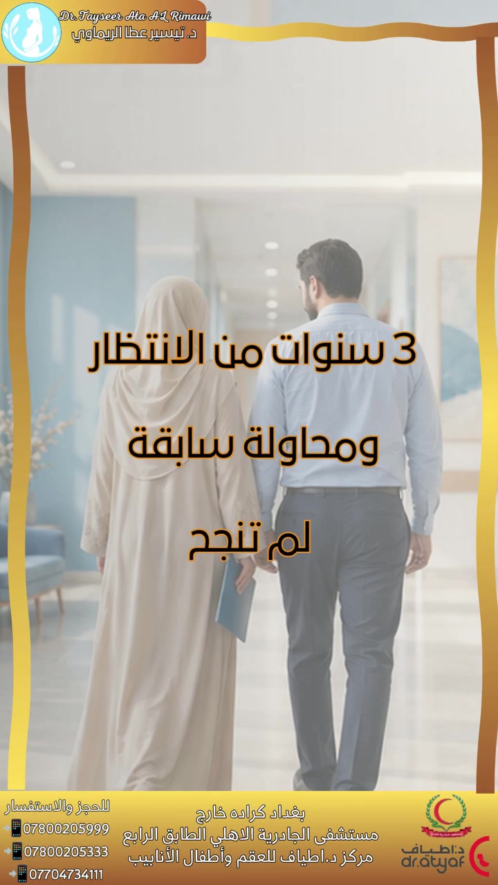 سلسلة عوائل اكتملت 🤍

خلف كل ضحكة طفلٍ حكاية صبر، وخلف كل عائلة اكتملت رحلةٌ من العلاج والدعاء والأمل.

وفي قصتنا اليوم… لم تكن المحاولة الفاشلة نهاية الطريق، بل كانت بداية رحلةٍ اكتملت فرحتها الأولى بمحمد، وها هي العائلة تستقبل اليوم بشارة حملٍ جديد. 

الدكتور تيسير عطا الريماوي 🥼

العنوان: العراق🇮🇶 بغداد_مستشفى الجادرية الاهلي الطابق الرابع _مركز الدكتورة أطياف للعقم وأطفال الأنابيب 

للحجز والاستفسار 
***********📲
***********📲
***********📲
#الدكتور_تيسير_عطا_الريماوي
#عوائل_اكتملت
#قصص_نجاح
#أطفال_الأنابيب
#تأخر_الحمل
#علاج_العقم
