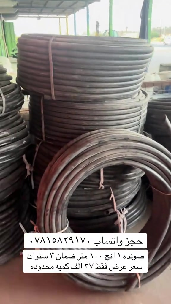 #tiktok #صلاح_الدين #شعب_الصيني_ماله_حل😂😂 #هاشتاق #بغداد 

نص مكتوب في الصور:
- حجز واتساب *********** صونده ١ انج ١٠٠ متر ضمان ٣ سنوات سعر عرض فقط ٣٧ الف كميه محدوده