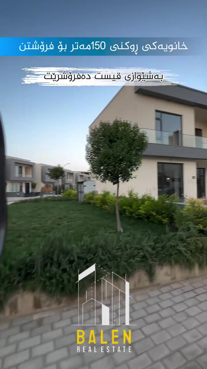 🏠خانوو بۆ فرۆشتن لە پڕۆژەی دەرووسیتی🏠

✅ڕووبەر: 150مەتر
✅دوو نهۆم
✅کامل مواسەفات

🔻بۆ زانیاری زیاتر پەیوەندیمان پێوە بکەن 🔻
***********☎️

📍یاخوود سەردانمان بکەن -ڕاپەڕین - بەرامبەر 
#realestate #kurdistan #instagood #explore #foryou
