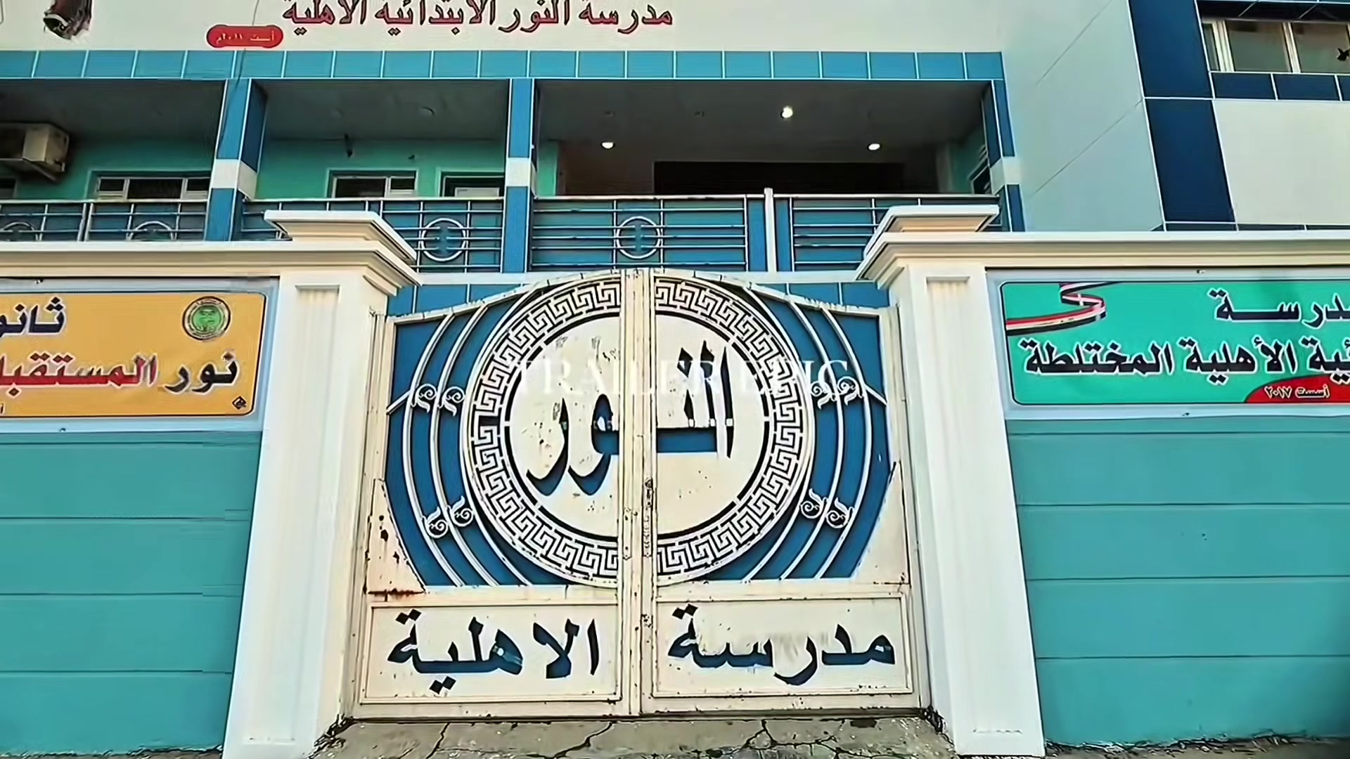 ابدأ رحلة التميز مع مدارس النور الاهلية 
مدارسنا تفتح أبوابها للتسجيل بدءاً من الصف الاول الابتدائي من مواليد (2020-2021 شهر الواحد كانون الثاني)
بيئة تعليمية امنه ومحفزه
استخدام أحدث الوسائل التعليمية 
كادر متميز ونهج تعليمي فعال
للاستفسار الاتصال على الارقام التاليه 
***********
***********
***********
***********
العنوان ذي قار سوق الشيوخ الحي العسكري شارع مسلم بن عقيل
