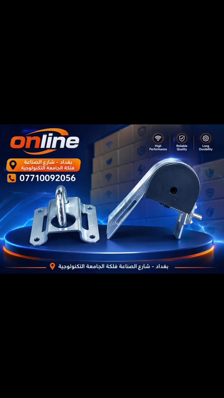 🔩 حوامل ومستلزمات تثبيت الشبكات الخارجية

متانة عالية وتثبيت قوي وآمن 💪
مناسبة لأعمال تمديد وتركيب شبكات الإنترنت والكوابل الخارجية.

✅ تصنيع قوي ومتين
✅ مقاومة للاستخدام الخارجي
✅ تثبيت محكم وعملي
✅ مناسبة لأعمال الشبكات والتمديدات

📞 للطلب والاستفسار: ***********
📍 العنوان: بغداد – شارع الصناعة – فلكة الجامعة التكنولوجية

#شبكات #معدات_شبكات #تركيب_شبكات #كوابل #إنترنت #بغداد
