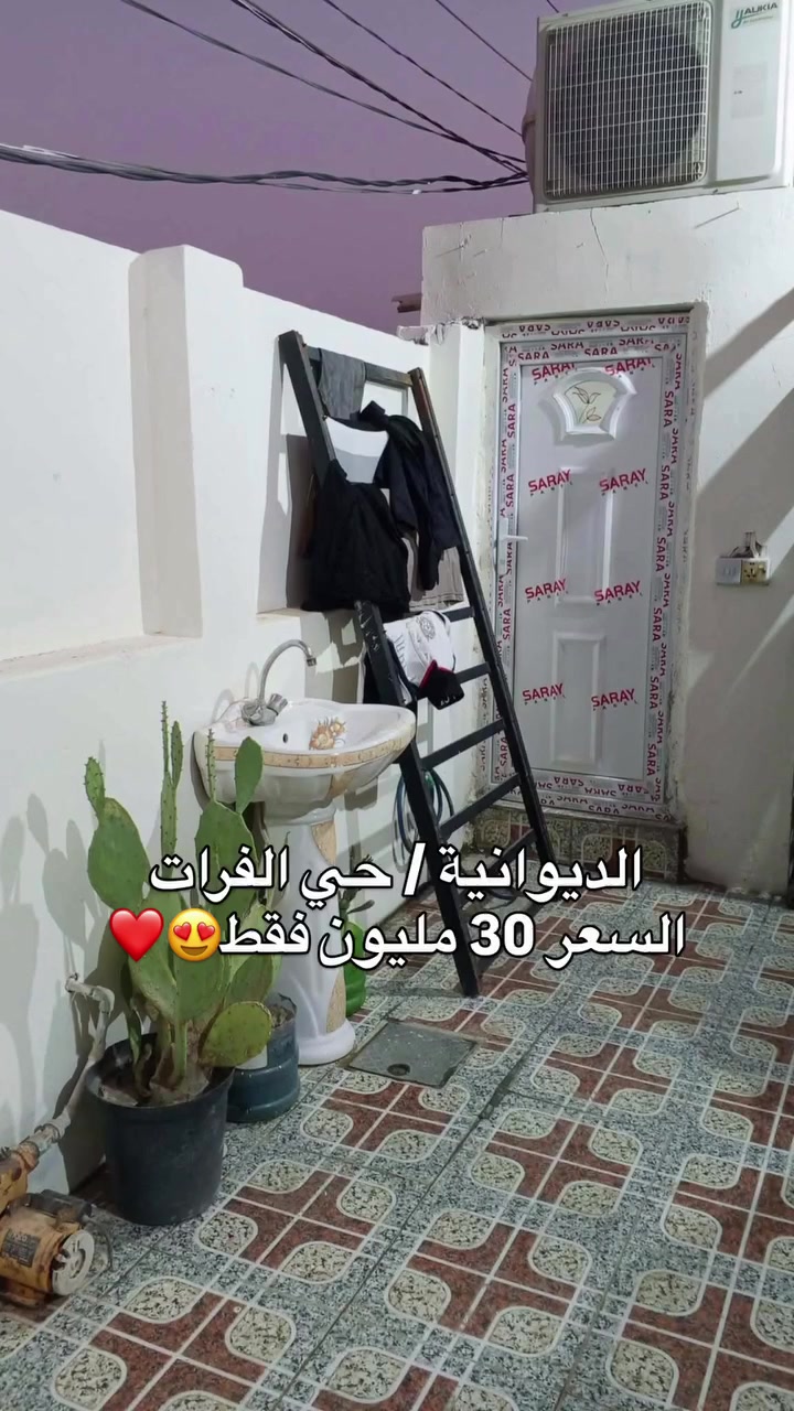 بيت للبيع حي الفرات 
 نزلة الطاقة الكهربائية 
سند25 مشمول بالتطويب مرقم بلبلدية 
المساحة 100م  الواجها 7  نزال 14
الطابق الارضي صالة استقبال مطبخ صحيات  طارمة
الطابق الثاني فقط غرفة 
السعر 30 مليون فقط 🔥 
للاستفسار ***********
.
.
.
.
#الديوانية #عقار #اكسبلور

