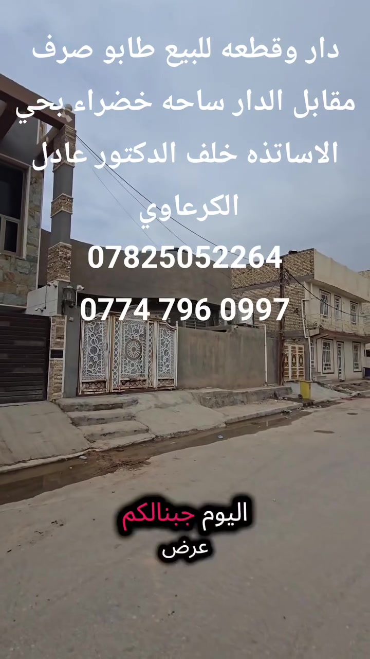 الحلة حي الأساتذة • ٣٠٠م • دار وقطعة