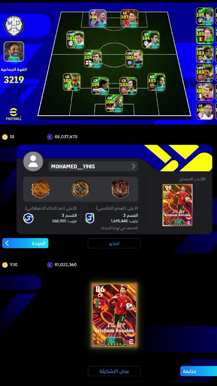 حساب بيس للبيع قيم وأخذ

نص مكتوب في الصور:
- القوة الجماعية 3219
- 10 48,037,670 MOHAMED__1985 الأعلى (ضد الذكاء الاصطناعي) القسم 3 ترتيب: 360,925 الأعلى (الوضع التنافسي) القسم 3 ترتيب: 1,695,448 التصنيف في نهاية المرحلة اللاعب المفضل 99 CF 8 Jun 25 Cristiano Ronaldo 3 3 العودة تحذير