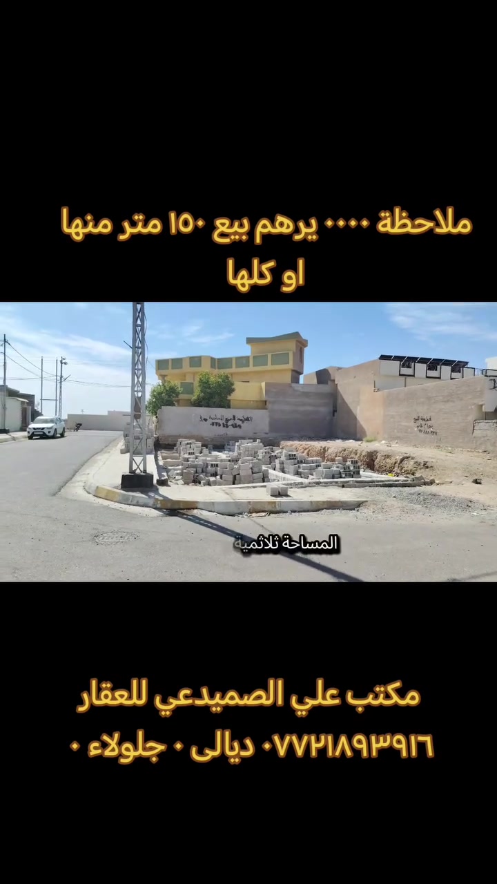 أرض • جلولاء • ١٥٠م