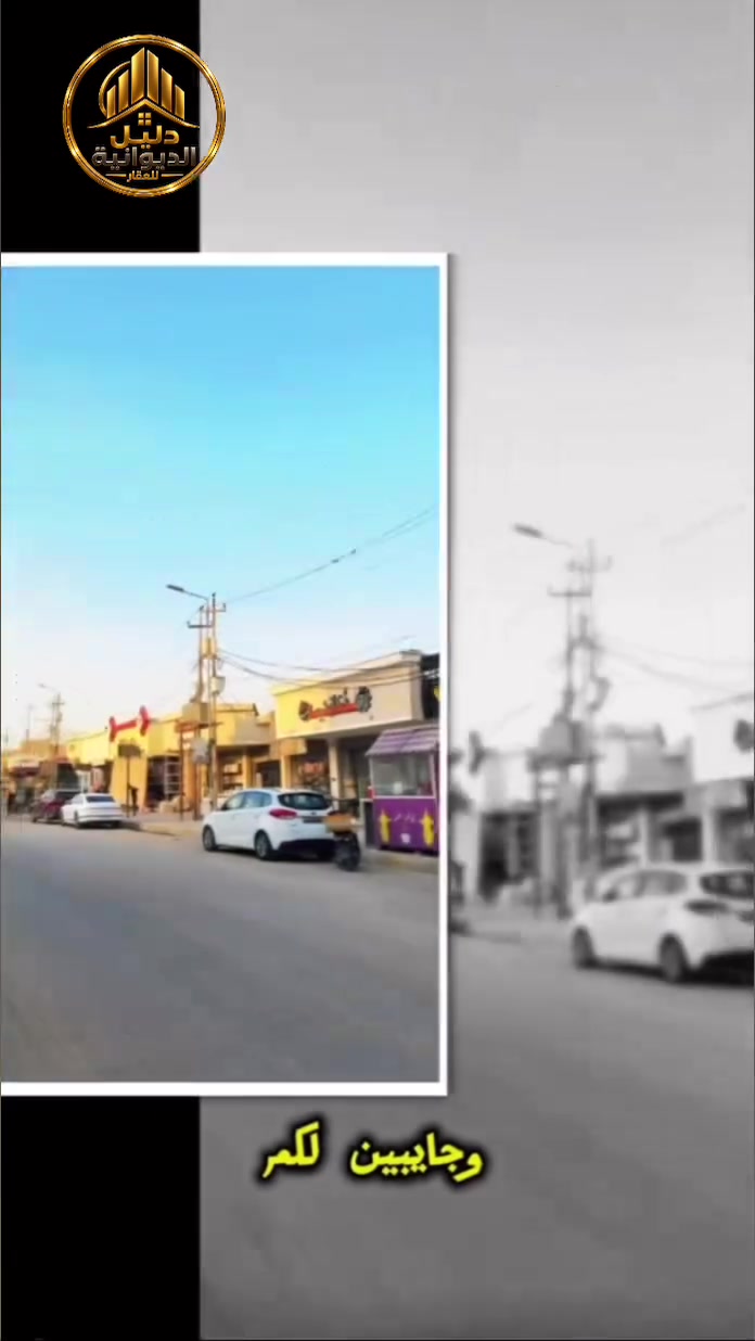 🏡 لمن يبحث عن الموقع قبل كل شيء … هذا العرض إلك

📍الموقع : حي الجزائر  - شارع المطاعم
📐 المساحة : 600م² | وتباع قطعتين أيضاً
🏫 الواجهة : 20م | مطلّة مباشرة على متنزه
📄 نوع السند : طابو صرف 
🛣️ خدمات : ماء | كهرباء | تبليط
💰 السعر : يُذكر عند التواصل 📩

💬 لمعرفة السعر والتفاصيل الكاملة ، علّق بكلمة (تم)  

📸 لتصوير وتسويق عقارك باحترافية 
تواصل معنا : ☎️ ***********   

دليل الديوانية للعقار 🤍

#دليل_الديوانية_للعقار 
#عقارات_الديوانية #الدغاره 
#اراضي_للبيع #السنية_السياحي
#استثمار_عقاري #تسويق_عقاري
#بيع_وشراء_العقارات #ارض_زراعية
#شقة_للايجار #بيت_للايجار  #الديوانية
