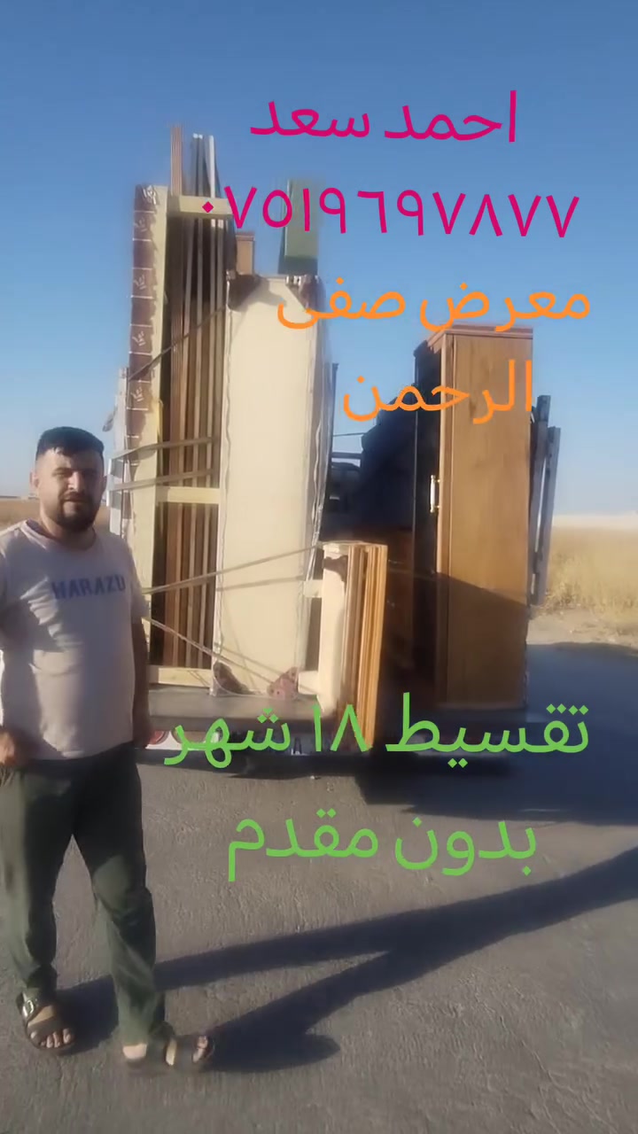 تقسيط ١٨ شهر بدون مقدم
احمد سعد ***********
معرض صفى الرحمن للاثاث الراقي فصالت حسب الطلب يوجد نقد وقصط على حاملي كي كرت الموصل الصناع القديم مجاور اعداديه الجزيرة
