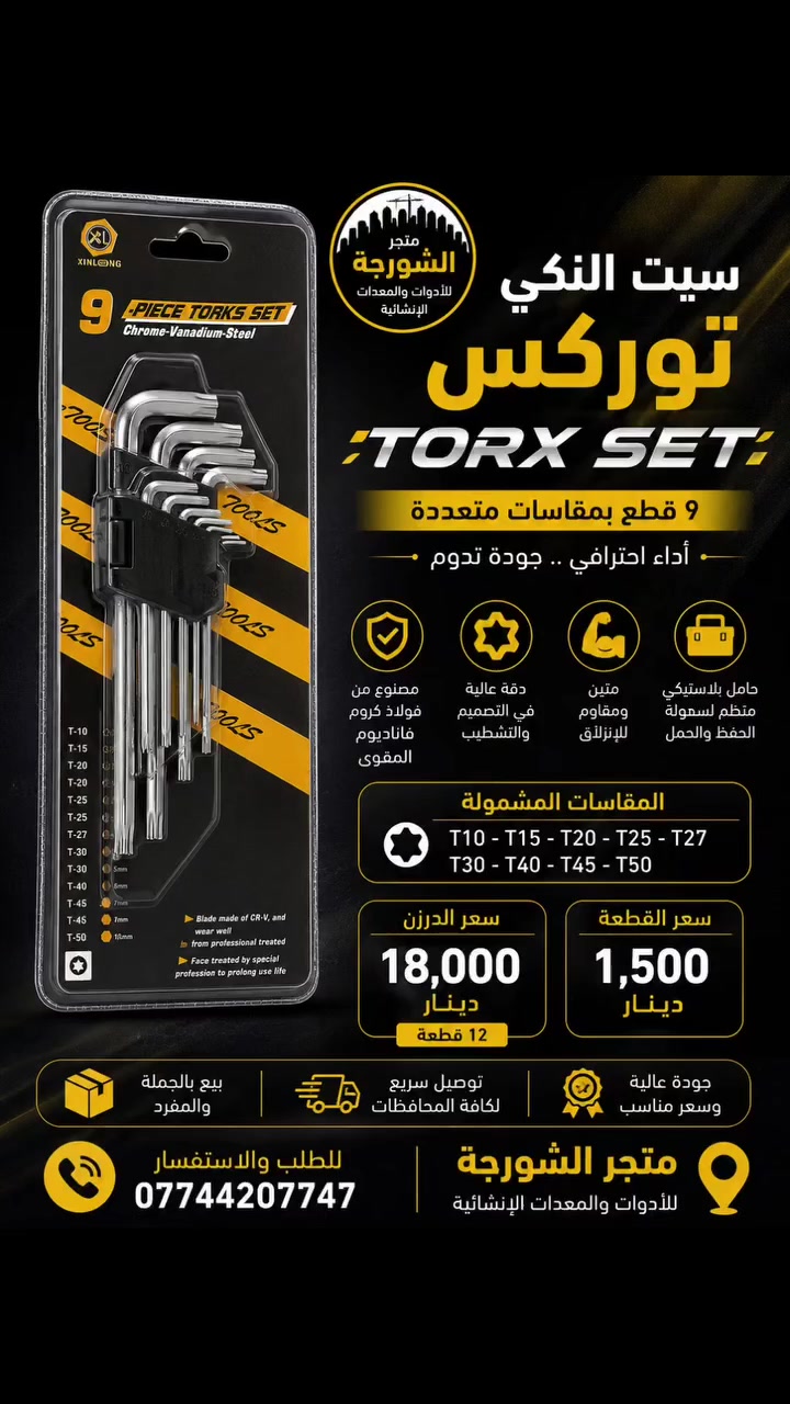 🔧 سيت النكي توركس TORX – 9 قطع 🔧

عدة عملية ومهمة لكل ورشة ومحترف 👌
مصنوعة من فولاذ كروم فاناديوم، وتحتوي على مقاسات متعددة لتناسب مختلف الاستخدامات.

💰 سعر القطعة: 1,500 دينار فقط
📦 سعر الدرزن: 18,000 دينار – 12 قطعة

🚚 توصيل سريع إلى جميع المحافظات
📞 للطلب والاستفسار: ***********
📍 متجر الشورجة للأدوات والمعدات الإنشائية

#متجر_الشورجة #عدد_وأدوات #توركس #أدوات_إنشائية #جملة_ومفرد
