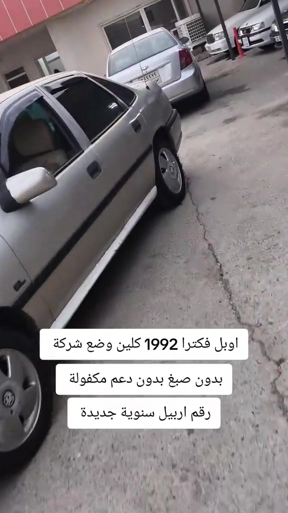 #***********  #العراق #عراق #العراق🇮🇶❤️ #اربيل 

نص مكتوب في الصور:
- اوبل فكترا 1992 كلين وضع شركة بدون صبغ بدون دعم مكفولة رقم اربيل سنوية جديدة