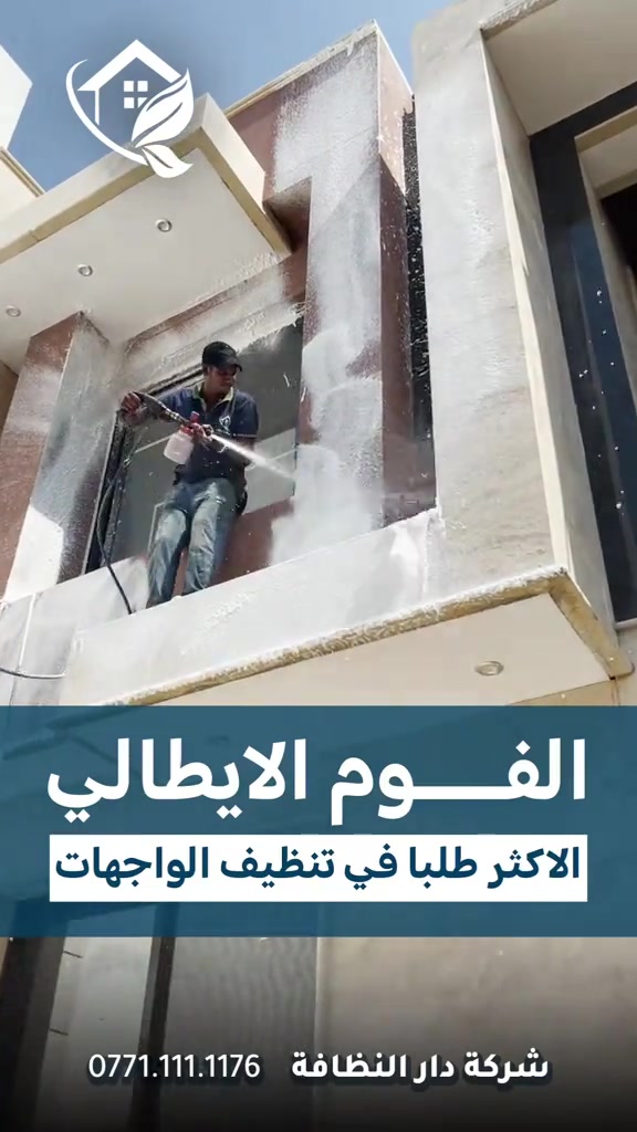 تنظيف واجهات • مواد إيطالية • ضمان ٥ سنوات