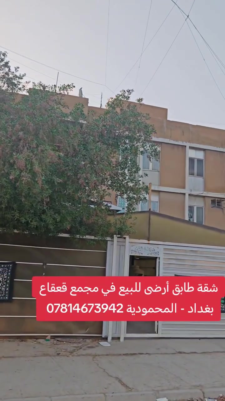 🏡 شقة للبيع | مجمع القعقاع – المحمودية
🔥 طابق أرضي + حديقة + كراج كبير جداً
🛏️ غرف عدد 2 نوم
📍 بغداد – المحمودية – مجمع القعقاع
⚠️ الشقة تحويل من منشأة الإسكان وليست طابو صرف.

📞 مكتب الأستاذ عباس الوائلي للعقار
*********** | ***********
#عباس_الوائلي_للعقار #المحمودية #بغداد
