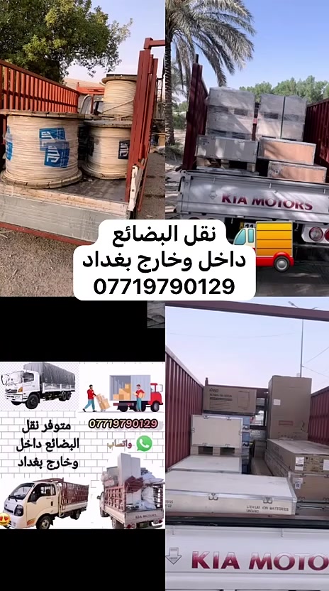متوفر كيا حمل نقل البضائع داخل وخارج  بغداد  للاتصال
***********
