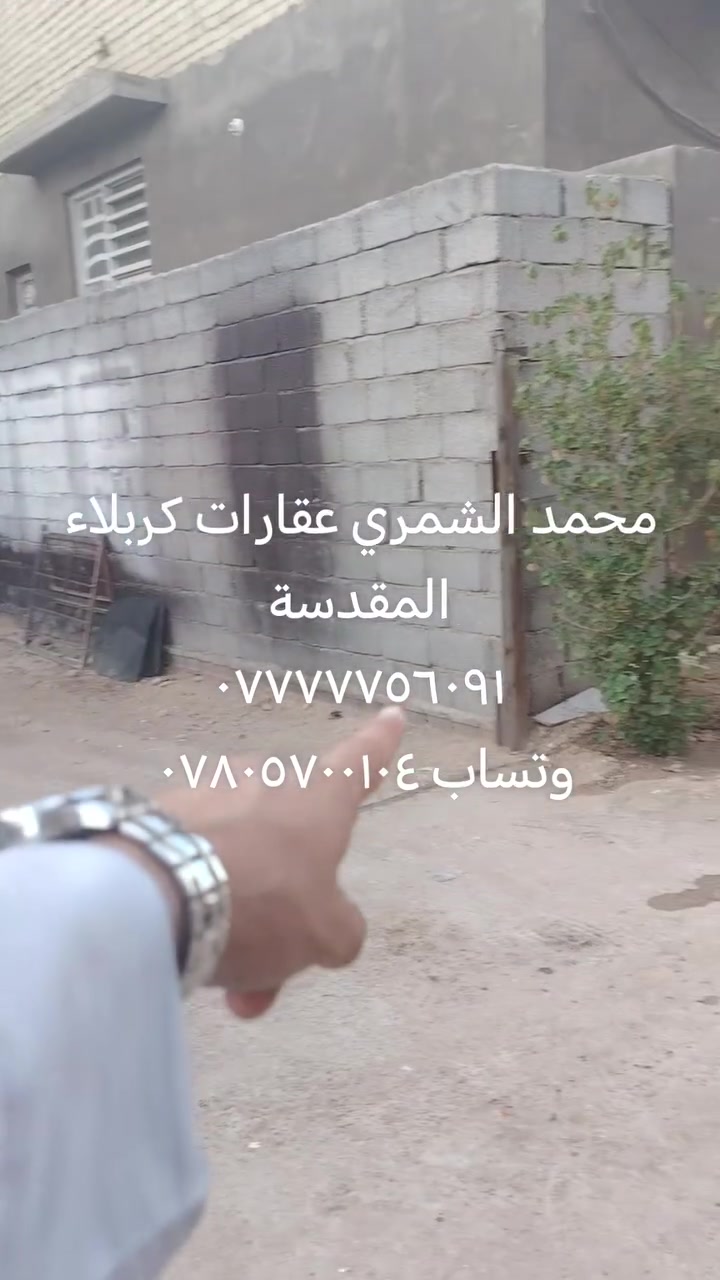 السلام عليكم
قطعة ٧٥ متر
العنوان كربلاء حي الفتح 
يبعد عن لامام حوالي ٢كيلو لاستفسار اتصل *********** او تساب ***********
