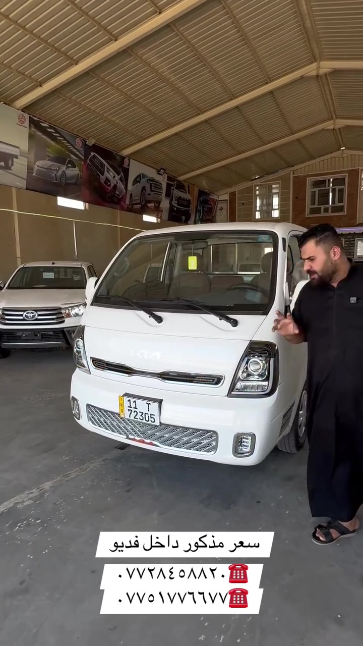 🔥 عرض مميز 🔥
كيا حمل 2700 موديل 2026

🚗 فول سستم
📍 رقم بغداد
🛡️ ضمان شركة دولية
⚙️ محرك ديزل 2.7 قوي واقتصادي (كيا)

📞 للتواصل: ***********
***********
📍 الموقع: – طريق بغداد ديالى / جديدة الشط

💥 سيارة عملية جاهزة للعمل بحالة ممتازة
💥 مناسبة للتجارة والنقل اليومي

#معرض_الوارث #سيارات #كيا #حمل
