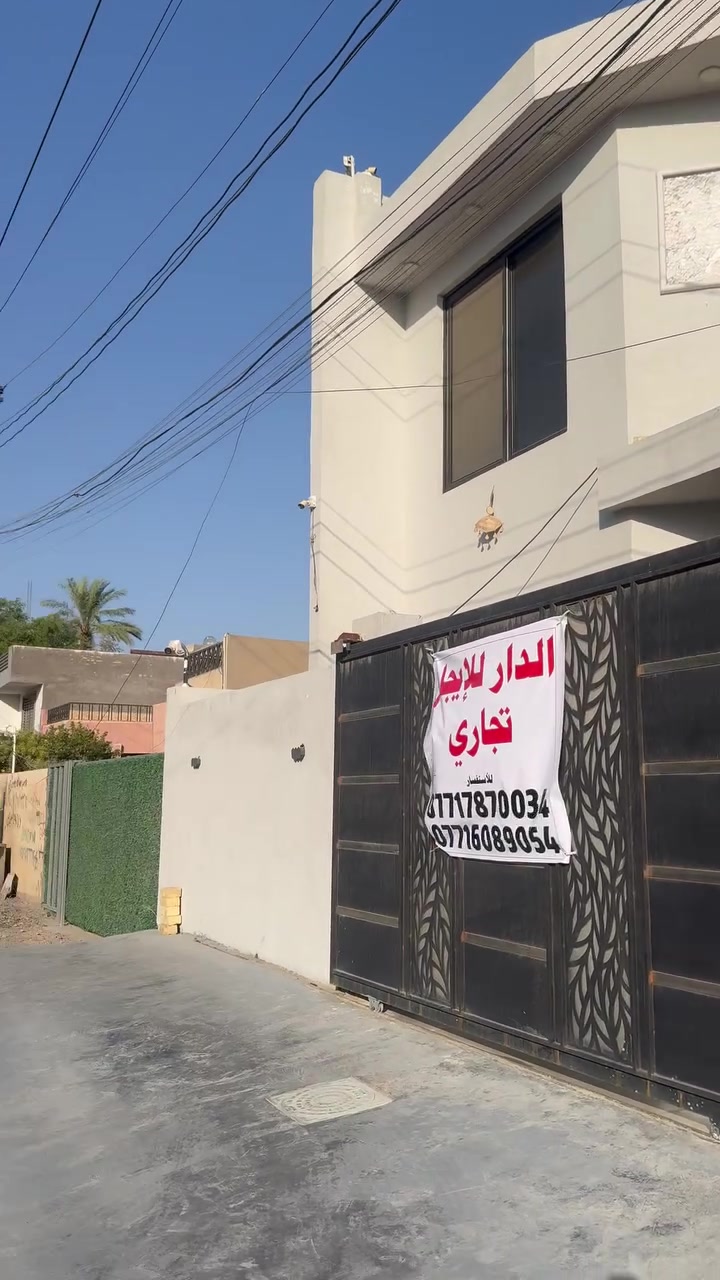 الدار للأيجار تجاري فقط مكان مميز حي الاطباء الشارع الخدمي لمطار بغداد البيت ركن على شارعين بناء ٢٠٢٤ نظيف جدا المساحه ١٥٠ متر واجهه ١٠ نزال ١٥  يحتوي على صاله كبيره وغرفه وحمام عدد٢ ومطبخ وكراج والطابق الثاني غرفتين وحمام  مع سستم كاميرات مع ٨ كاميرات ..التواصل عالخاص او على الرقم ***********
