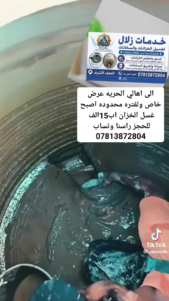 الى اهالي الحريه الكرام  اصبح غسل الخزان والفترة  محدوده  

                     (15الف)      🥰    (15الف) 

سارعو بالحجز  رقم الوتساب (***********)
 
 تنظيف   الحزان باحسن  المواد المعقمه 
والقظاء على البكتيريه والوساخ والطحالب
