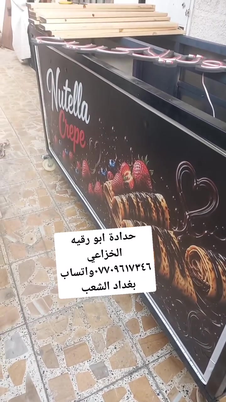 حدادة ابو رقيه الخزاعي ***********واتساب بغداد الشعب صنع عربانه كريب انسب الأسعار وشغل تزكام
