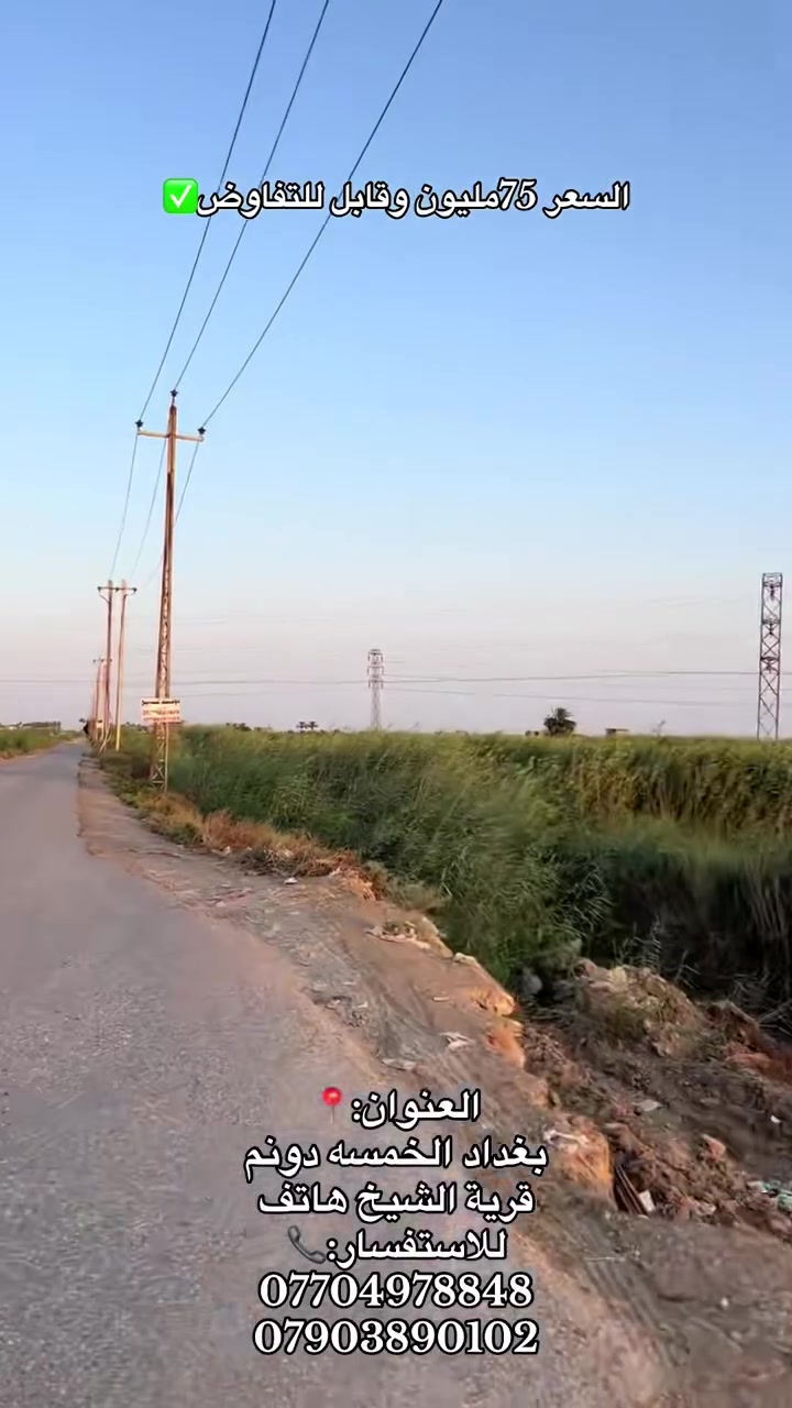 بغداد • ٥ دونم • قرية الشيخ