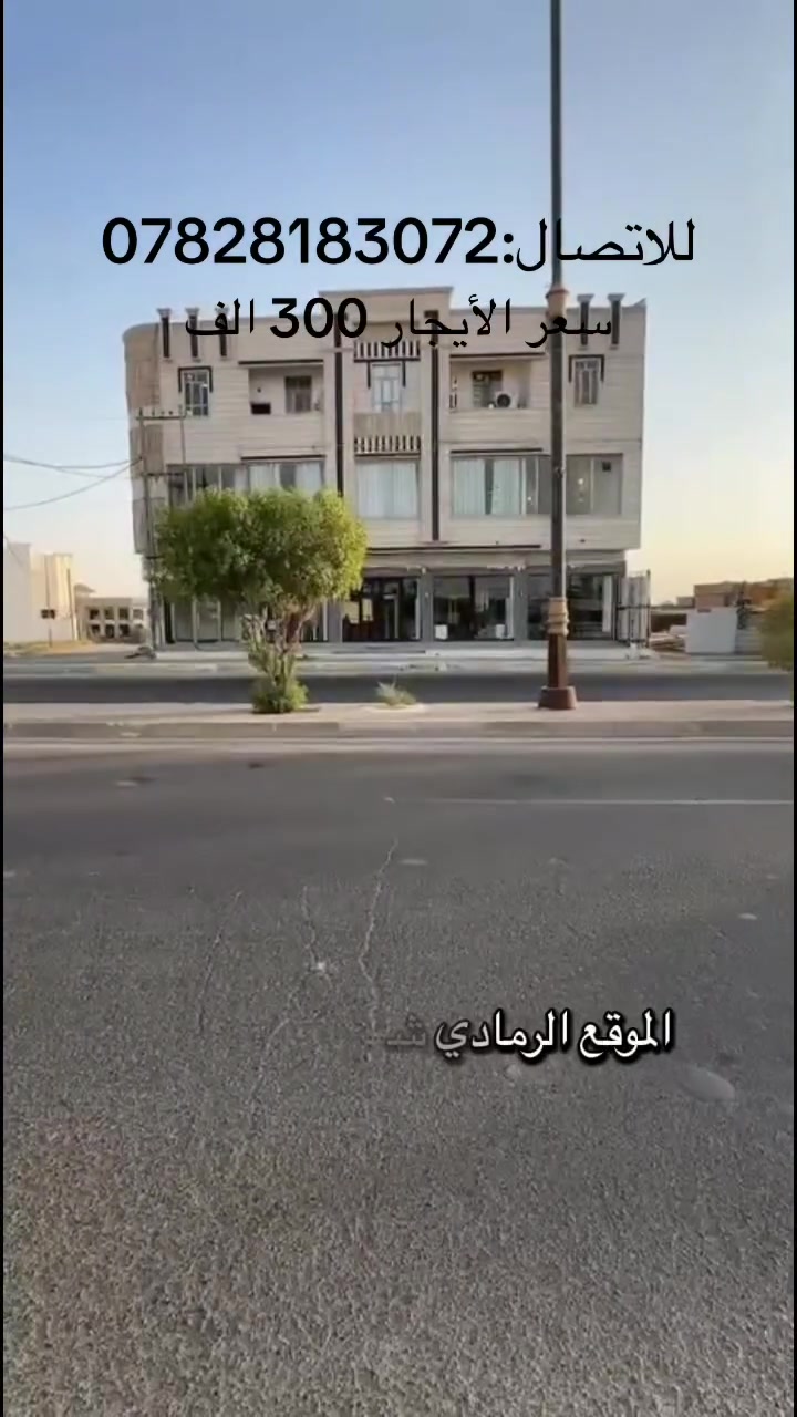 يتوفر لدينا (3)شقق للأيجار بناء حديث
📍الموقع الرمادي شارع 40 التجاري وقريبه 
من جميع الخدمات
سعر الأيجار للشقه الواحده(300) ألف 
للأستفسار:***********
عزالدين العمار للعقار⁩
