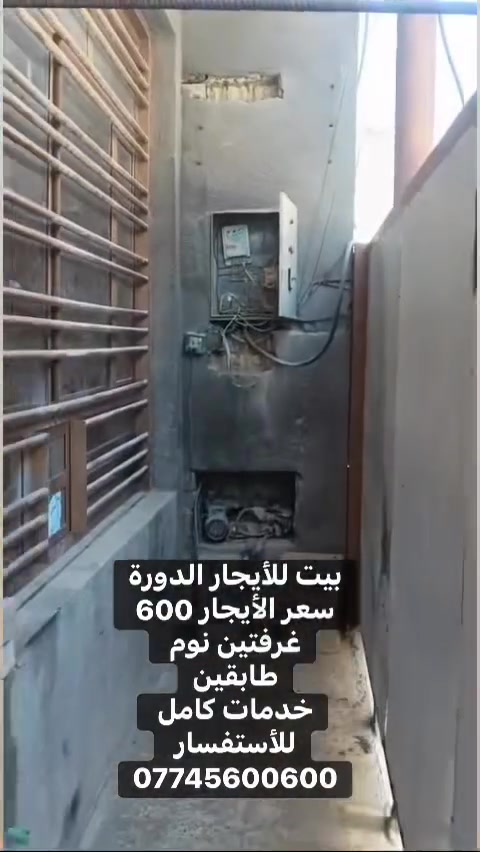 بيت للأيجار الدورة
سعر الأيجار 600 
غرفتين نوم 
طابقين
خدمات كامل 
للأستفسار 
***********
