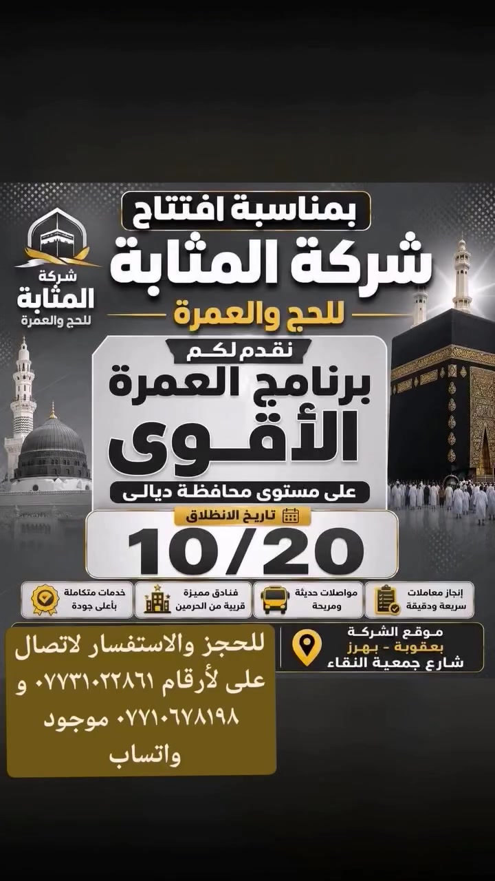 تعلن شركة المثابة للحج والعمرة للحاج عبدلله الخزرجي موعد رحلتنا بتاريخ ٢٠٢٦/١٠/٢٠

للحجز والاستفسار لاتصال على لأرقام *********** و *********** موجود واتساب اهلا وسهلا بضيوف الرحمن
