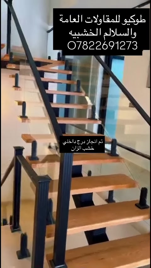 قمه الاناقه ان تضيف لمسات من دزاين درج  داخلي بايات خشب الزان ويوجد انواع اخرى حسب الاختيار يتوفر انواع مختلفة من الخشب  كذالك ترتيب العمل كامل وتصميم محجر حسب المواصفات المطلوبه #طوكيو للمقاولات والبناء الجاهز ***********اتصل او واتساب#اكسبلور #العراق #بغداد #اربيل_سليمانيه_دوكان_شقلاوه_المدينه_المائيه #دهوك #الموصل
